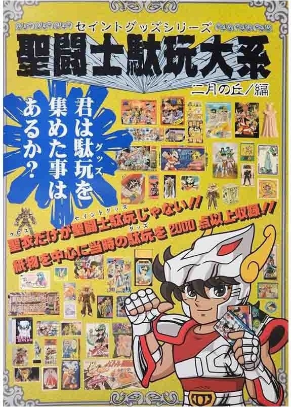 Saint Seiya Goodies Anthologie 86/90  -  SAINT SEIYA