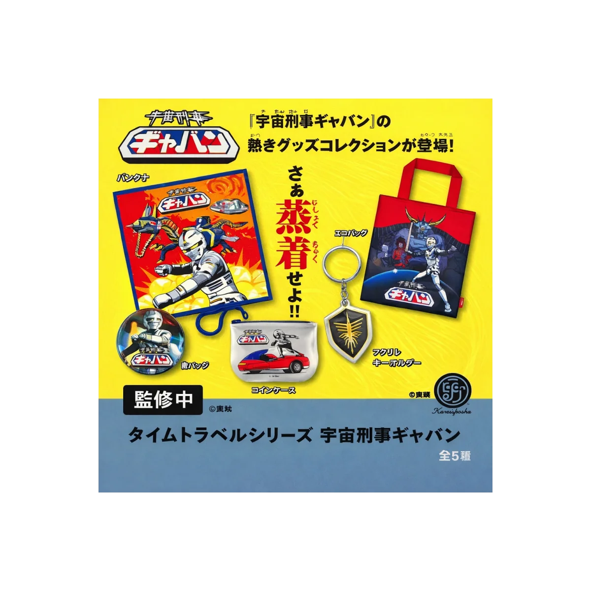 Uchuu Keiji Gavan X-OR - Mistery Box