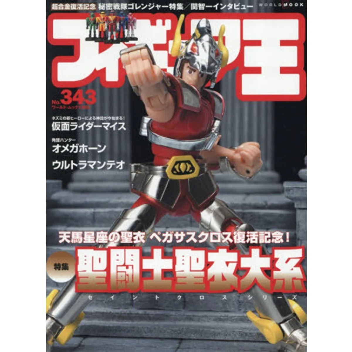 Figure Ô No. 343 World Mook | Magazine Saint Seiya & Toys Vintage