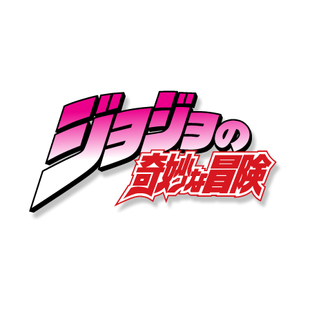Jojo's Bizarre Adventure