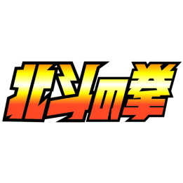Hokuto no ken