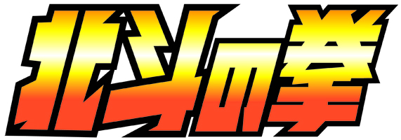 Hokuto no ken
